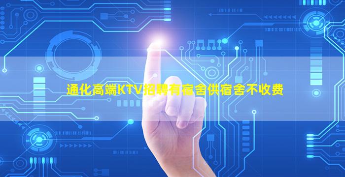 通化高端KTV招聘有宿舍供宿舍不收费
